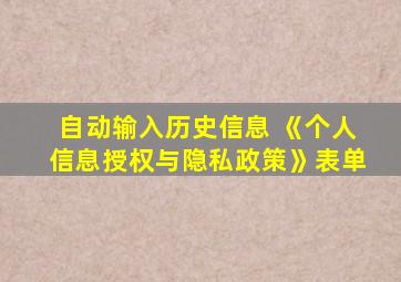 自动输入历史信息 《个人信息授权与隐私政策》表单